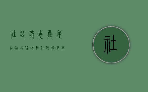 社区戒毒异地能报到吗现在（社区戒毒异地能报到吗）