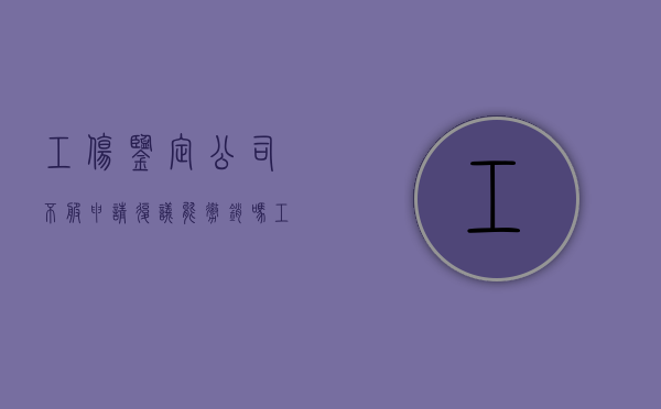 工伤鉴定公司不服申请复议能撤销吗（工伤鉴定复议多久出结果）