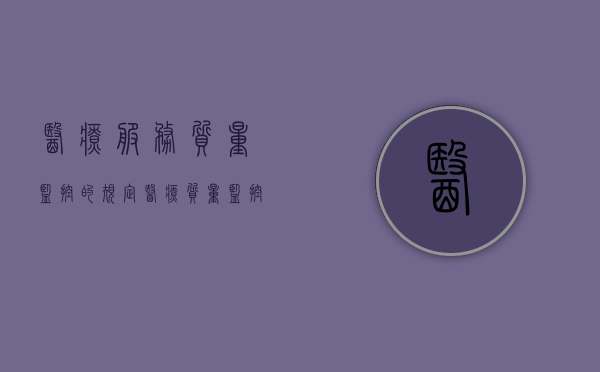 医疗服务质量监控的规定（医疗质量监控体系的构成）