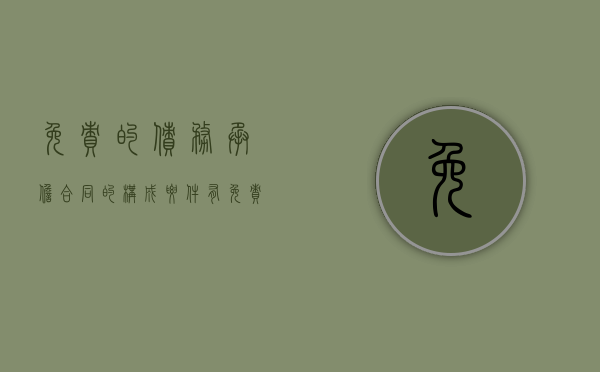 免责的债务承担合同的构成要件有（免责的债务承担特征）