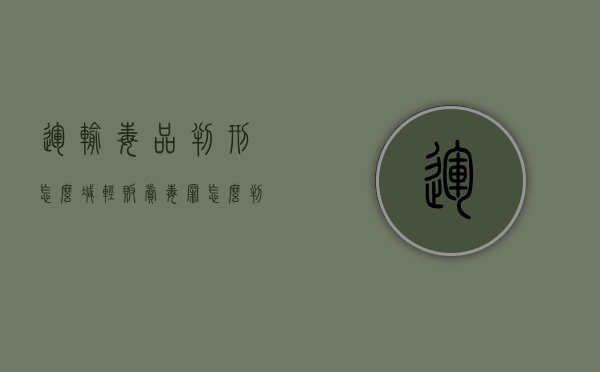 运输毒品判刑怎么减轻（贩卖毒罪怎么判刑的）