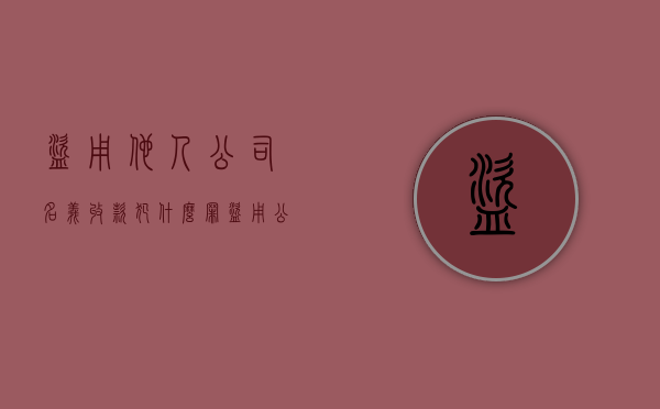 盗用他人公司名义收款犯什么罪（盗用公司的钱怎么处理）