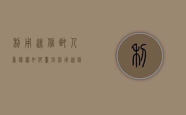 利用迷信致人重伤罪如何量刑？（利用迷信破坏法律实施罪会判几年?）