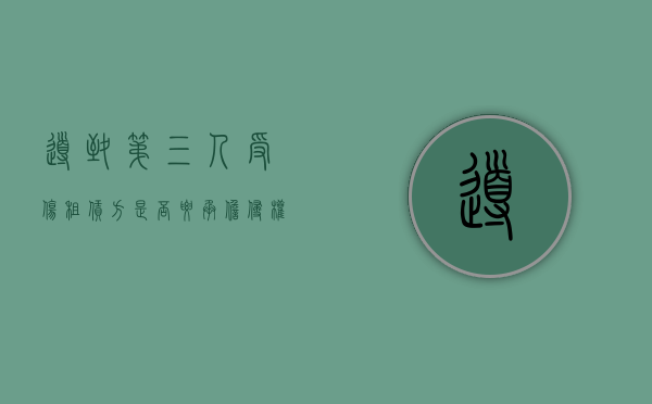 导致第三人受伤租赁方是否要承担侵权责任？（第三人造成承租人财产受损）