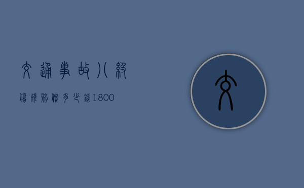 交通事故八级伤残赔偿多少钱（18000以内不分责任怎么赔付）