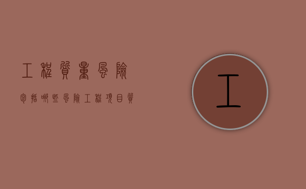 工程质量风险包括哪些风险？（工程项目质量风险）