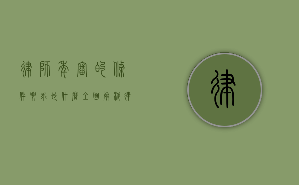 律师年审的条件要求是什么？全面解析律师执业年审的必备条件