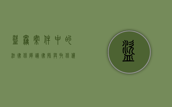 盗窃案件中的法律保障，请律师与取保候审的重要性