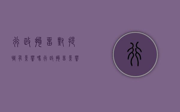 行政拘留对提职有影响吗（行政拘留影响公职）