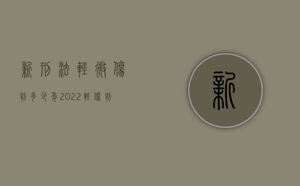 新刑法轻微伤判多少年（2022轻伤判刑后还需赔偿吗）