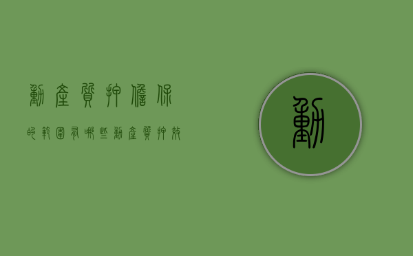 动产质押担保的范围有哪些（动产质押效力范围）
