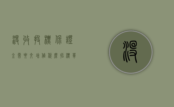没收投标保证金需要交增值税么（招标单位没收投标保证金的情况）