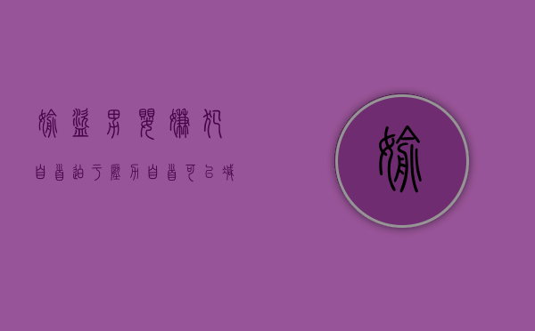 偷盗男婴嫌犯自首，迫于压力自首可以减轻处罚吗（偷盗婴幼儿的刑事责任怎么处理）