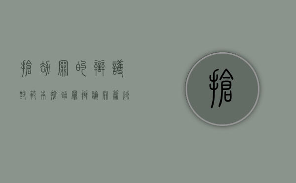 抢劫罪的辩护词范本（抢劫罪辩论开篇陈词）