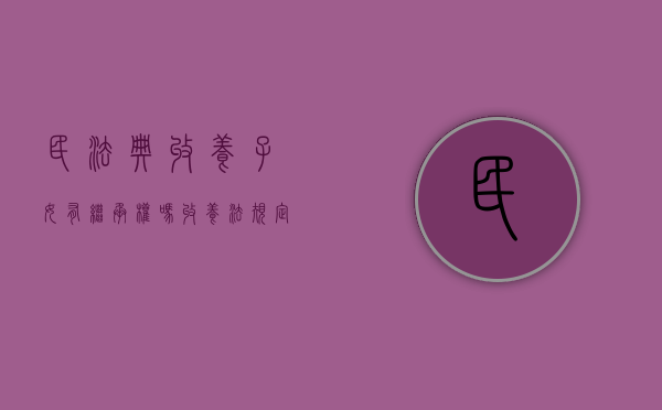 民法典收养子女有继承权吗（收养法规定收养子女公民必须年满多少周岁）