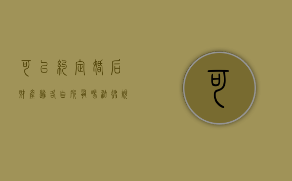 可以约定婚后财产归各自所有吗法律规定（夫妻双方可以约定婚后财产归属）