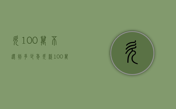 欠100万不还判多少年（欠款100万无力偿还）