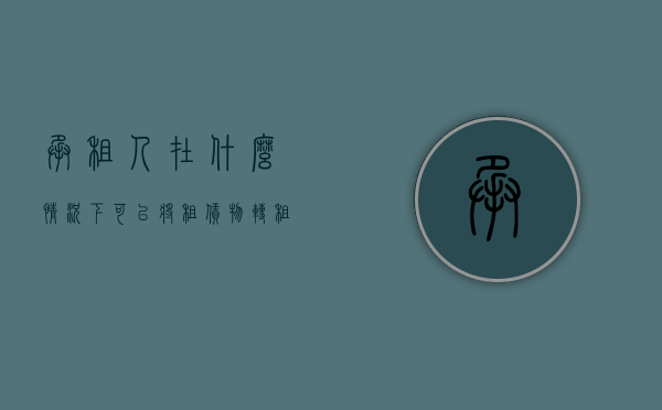 承租人在什么情况下可以将租赁物转租给别人（承租人能否转租租赁物）