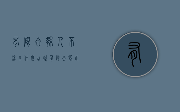 有限合伙人不得以什么出资（有限合伙企业不得将全部利润）