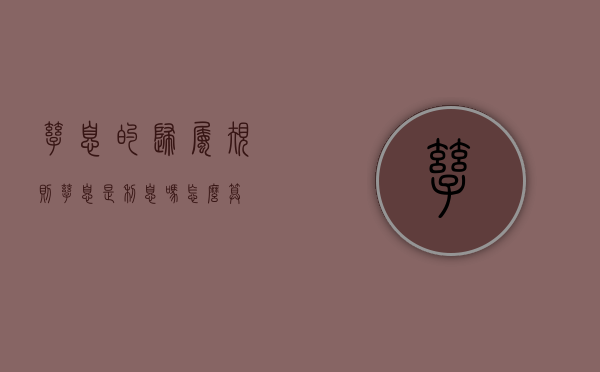 孳息的归属规则（孳息是利息吗怎么算）