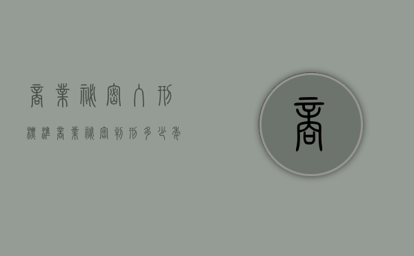 商业秘密入刑标准（商业秘密 判刑多少年）