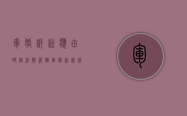 军婚诉讼应由哪个法院管辖（军婚起诉法院会受理吗现在）