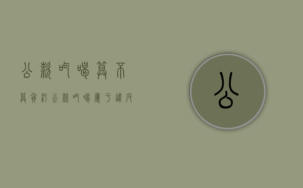 公款吃喝算不算贪污（公款吃喝属于违反哪个规定）