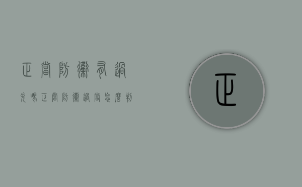 正当防卫有过失吗（正当防卫过当怎么判刑）