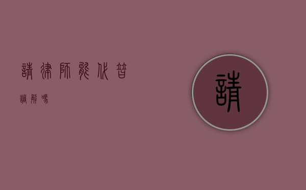 请律师能代替调解吗？