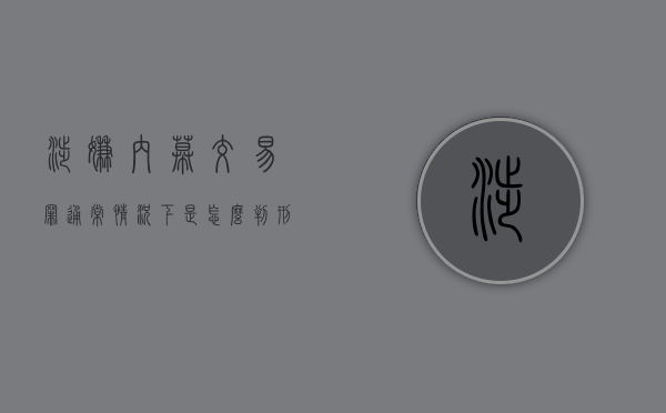 涉嫌内幕交易罪通常情况下是怎么判刑的？