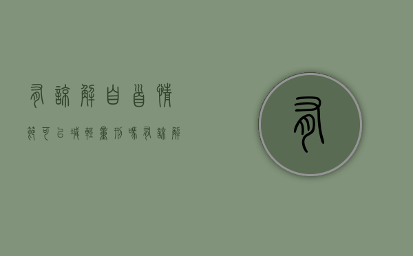 有谅解自首情节可以减轻量刑吗（有谅解自首情节可以减轻量刑吗判几年）