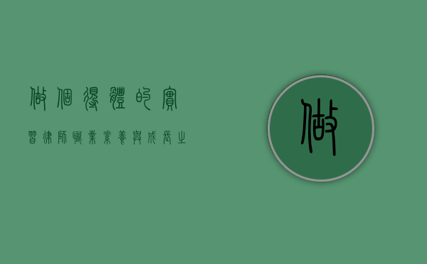 做个得体的实习律师，职业素养与成长之路