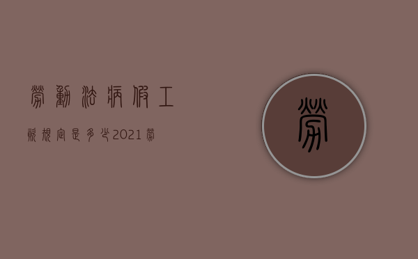 劳动法病假工资规定是多少（2021劳动法病假工资规定）