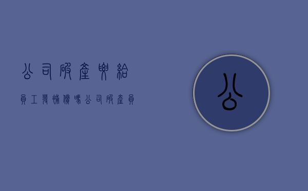 公司破产要给员工发补偿吗（公司破产,员工有赔偿吗）
