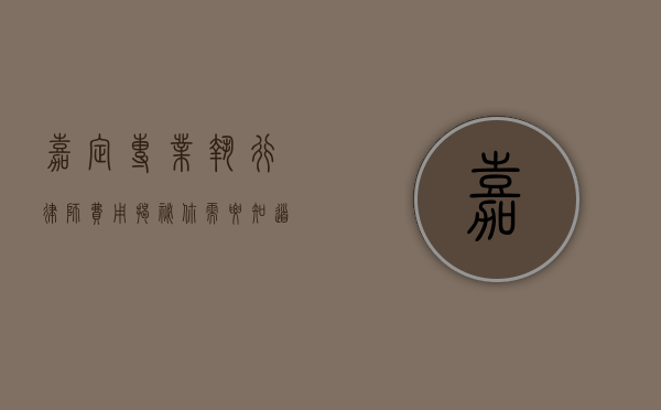 嘉定专业执行律师费用揭秘，你需要知道的那些事