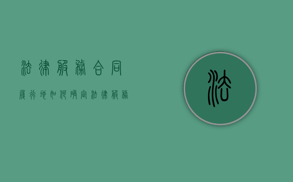 法律服务合同履行地如何确定（法律服务合同可以单方解除吗）