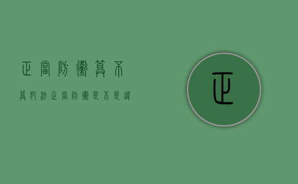 正当防卫算不算犯法?（正当防卫是不是违法行为）