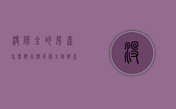 没保全的房产怎么执行（没有保全到财产保全费法院退吗）