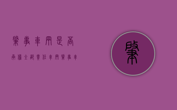 肇事车辆是否承担全部责任（车辆肇事车主负责还是司机负责）
