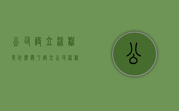 公司设立流程是什么（关于设立公司流程我们了解多少?）
