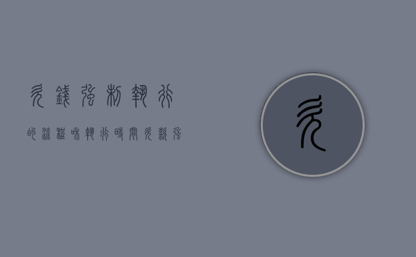 欠钱强制执行的流程和执行时间（欠款强制执行的后果是什么）