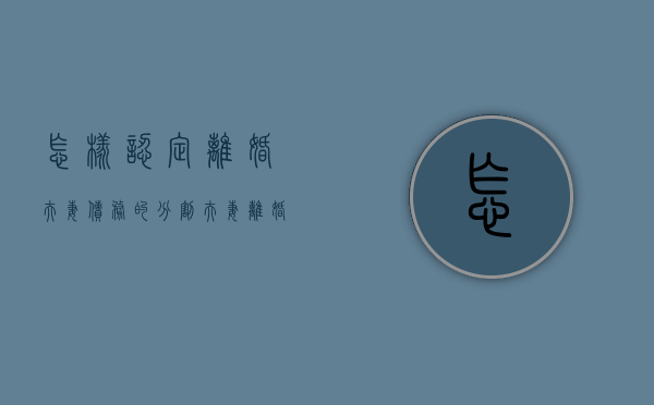 怎样认定离婚夫妻债务的分割（夫妻离婚债权债务分割问题）