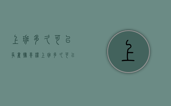 上班多久可以争夺抚养权（上班多久可以申请劳动仲裁）