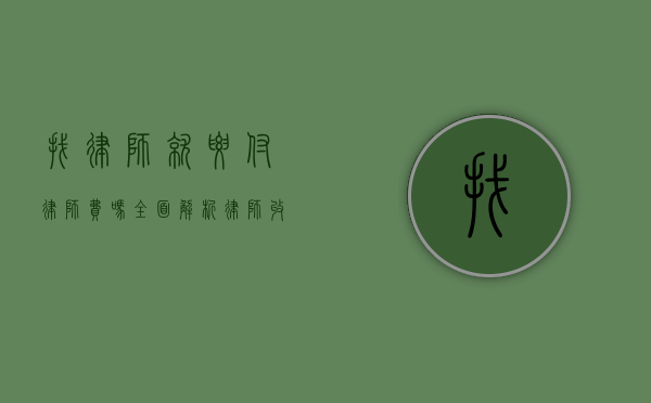 找律师就要付律师费吗？全面解析律师收费问题