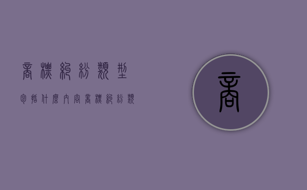 商标纠纷类型包括什么内容（商标纠纷类型包括什么案件）