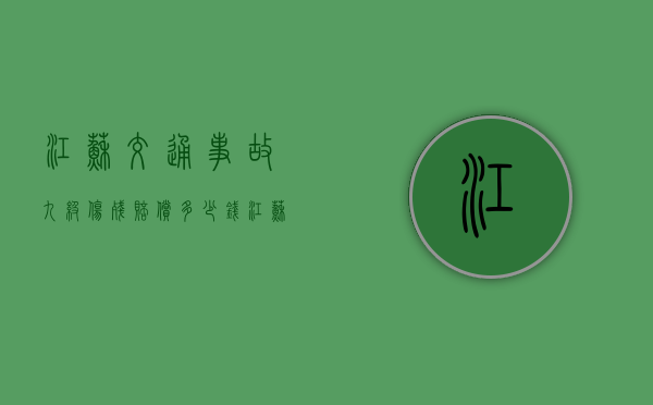 江苏交通事故九级伤残赔偿多少钱（江苏省工伤九级伤残赔偿标准）