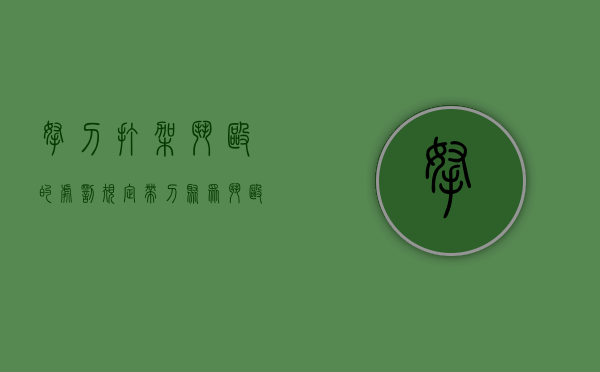 拿刀打架斗殴的处罚规定（带刀聚众斗殴怎么处罚）