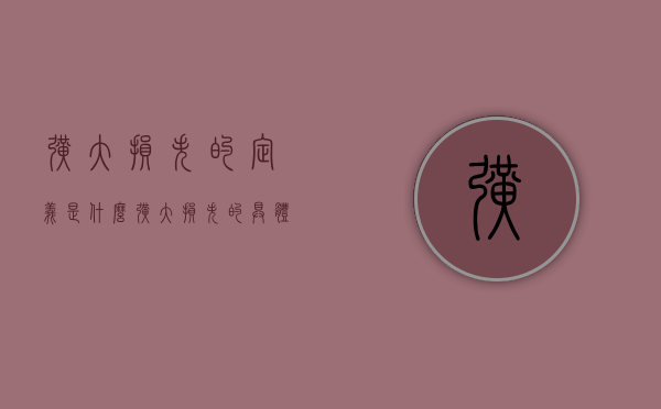 扩大损失的定义是什么（扩大损失的具体认定）