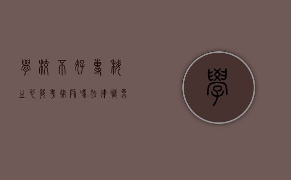 学校不好，专科生也能考律师吗？法律职业资格考试的机遇与挑战