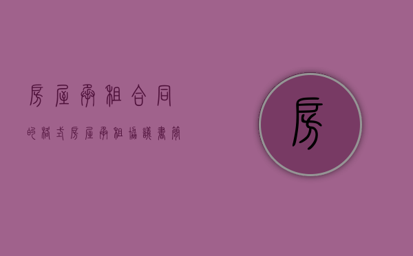 房屋承租合同的格式（房屋承租协议书简单版）